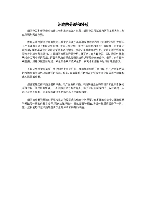 细胞的分裂和繁殖
