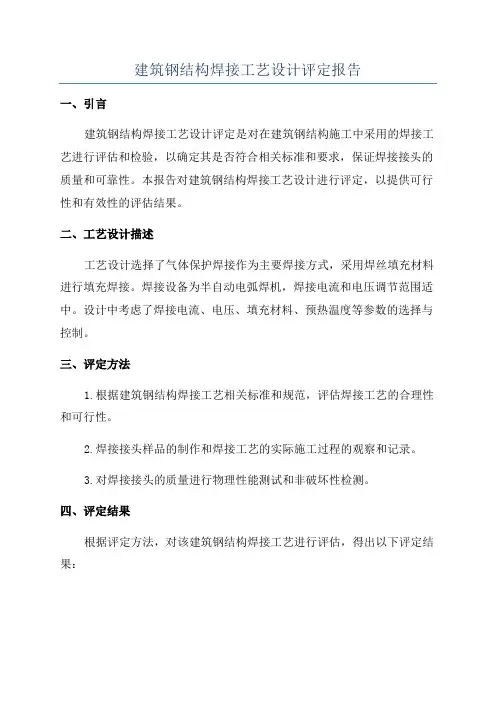 建筑钢结构焊接工艺设计评定报告