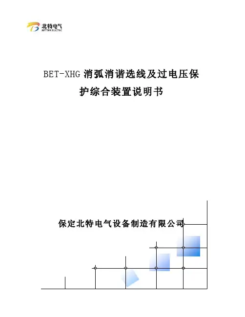 betxhg消弧消谐选线及过电压保护综合装置说明书