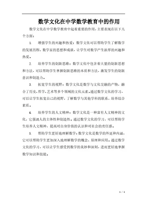 数学文化在中学数学教育中的作用