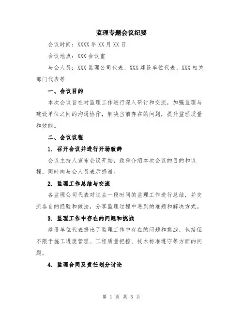 监理专题会议纪要