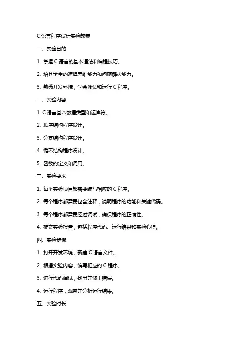 C语言程序设计实验教案