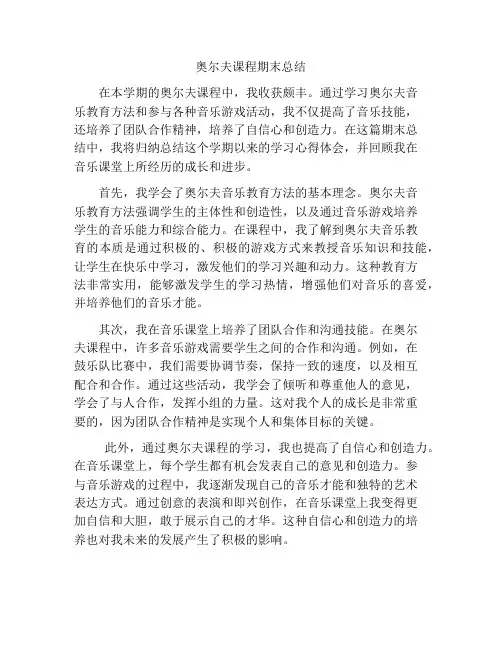 奥尔夫课程期末总结