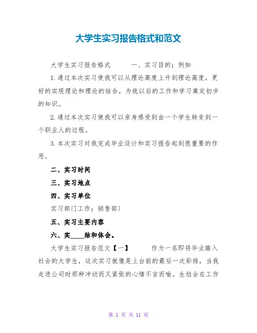 大学生实习报告格式和范文