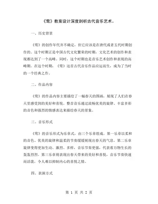 《莺》教案设计深度剖析古代音乐艺术