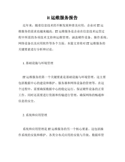 it运维服务报告
