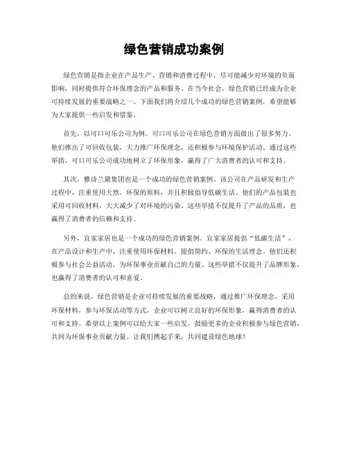 绿色营销成功案例