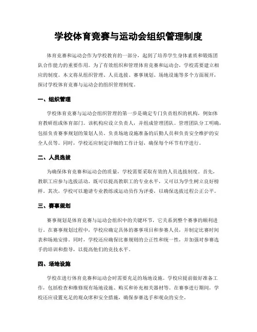 学校体育竞赛与运动会组织管理制度