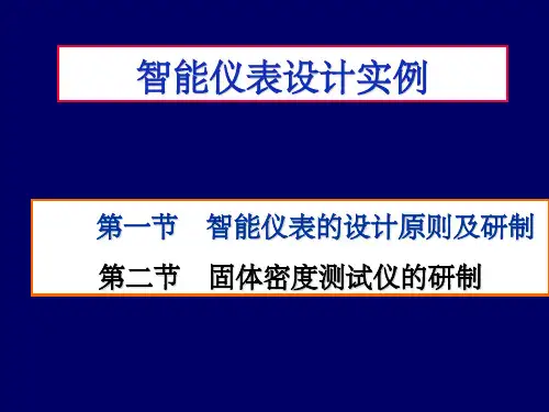 智能仪表设计实例 ppt