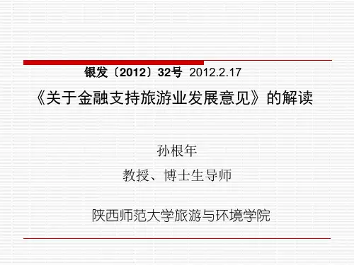 金融支持旅游业发展解读