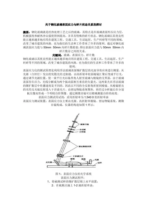 关于钢化玻璃表面应力与碎片状态关系的探讨