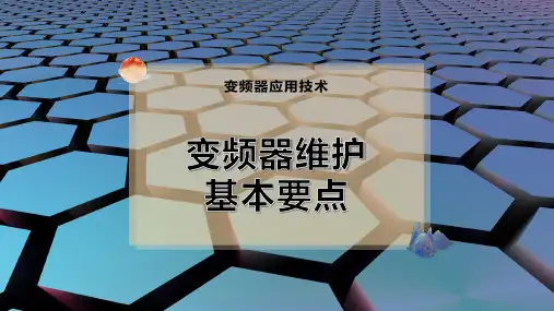 变频器维护基本要点