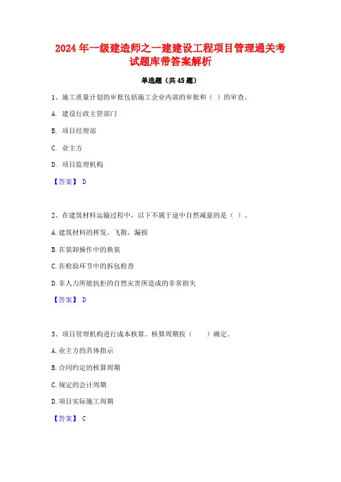 2024年一级建造师之一建建设工程项目管理通关考试题库带答案解析