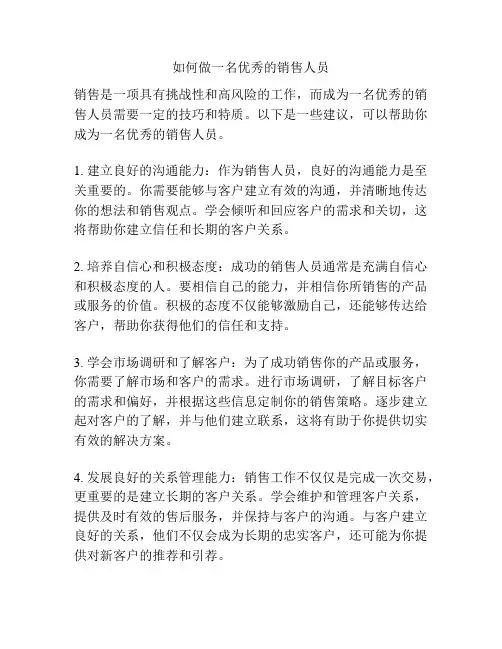 如何做一名优秀的销售人员