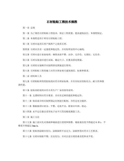 石材粘贴工程技术规程