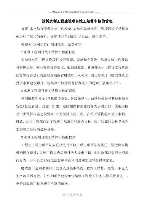 水利工程建设项目竣工结算审核管理