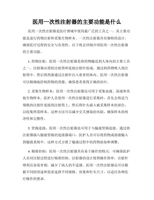 医用一次性注射器的主要功能是什么
