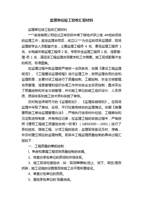 监理单位竣工验收汇报材料