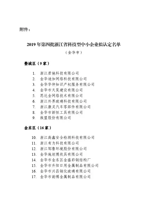 (金华市)婺城区(9家)
