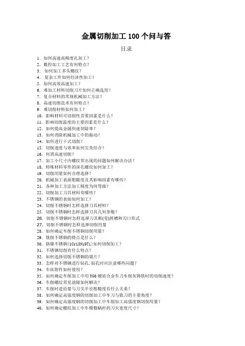 金属切削加工100个问与答