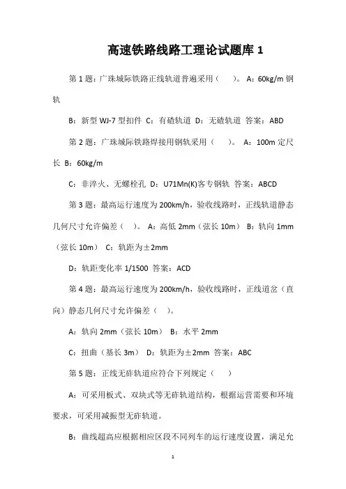 高速铁路线路工理论试题库1