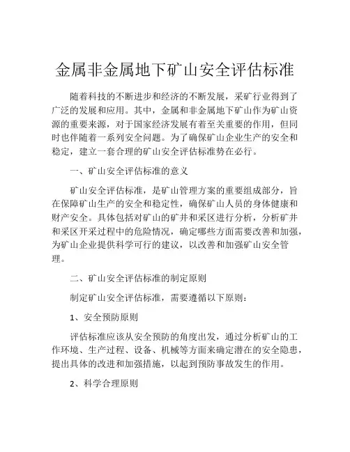 金属非金属地下矿山安全评估标准