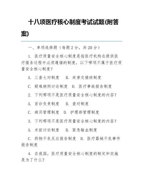 十八项医疗核心制度考试试题(附答案)