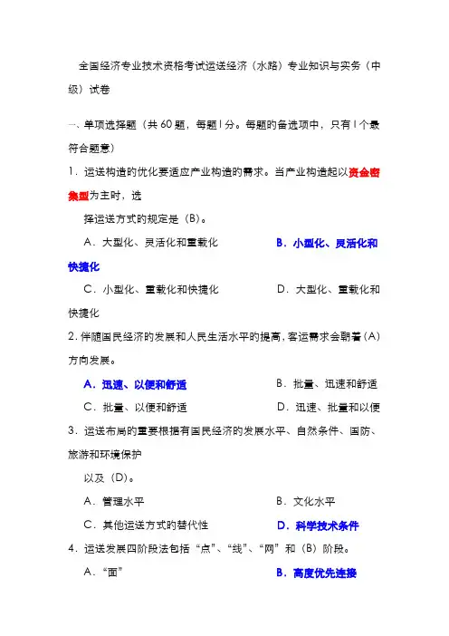 2022年中级经济师水路运输真题试卷解析