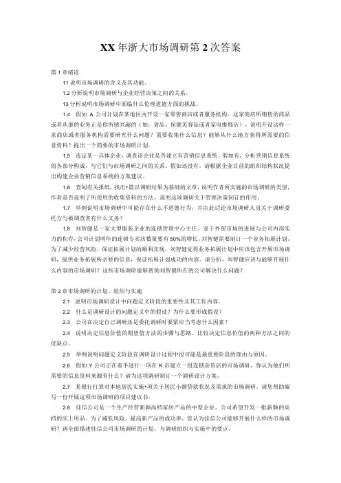 XX年浙大市场调研第2次答案