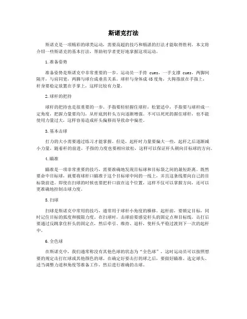 斯诺克打法