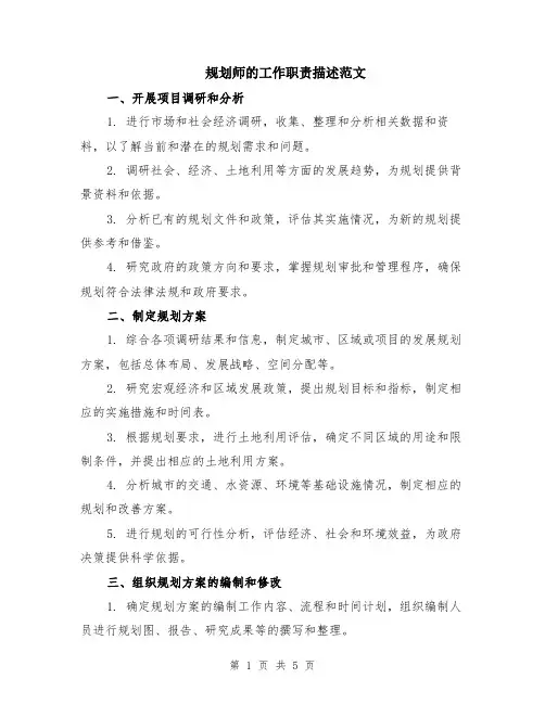 规划师的工作职责描述范文（二篇）