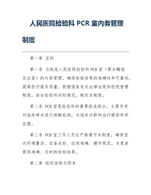 人民医院检验科PCR室内务管理制度