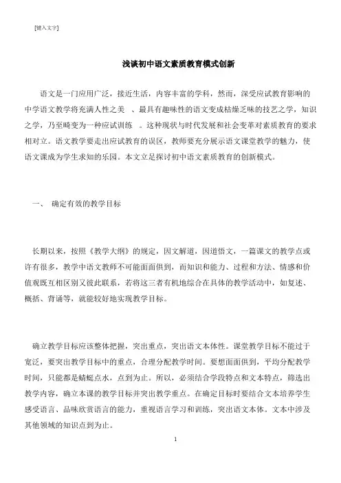 【推荐下载】浅谈初中语文素质教育模式创新