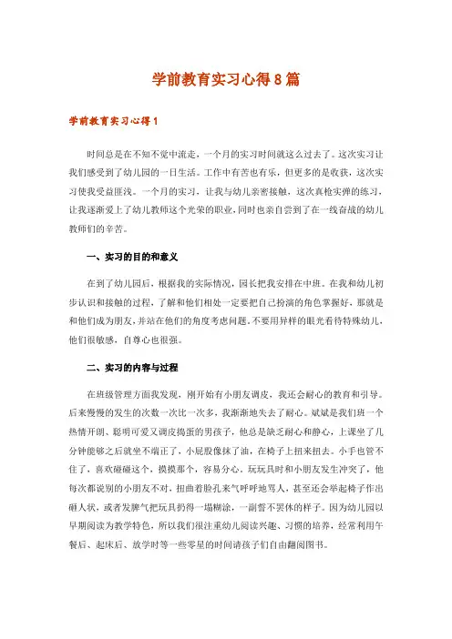 学前教育实习心得8篇