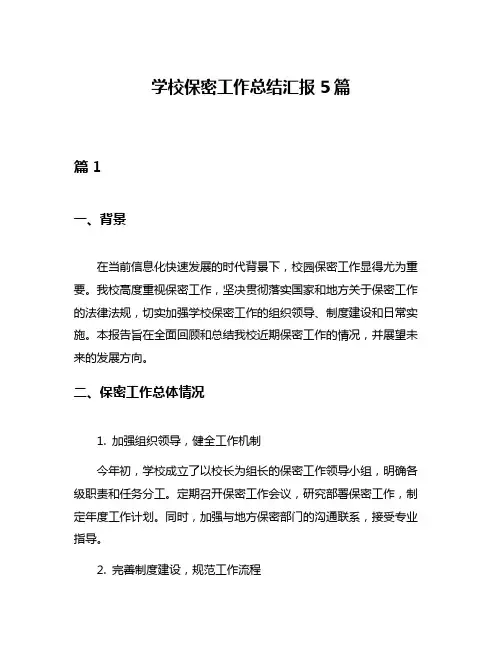 学校保密工作总结汇报5篇