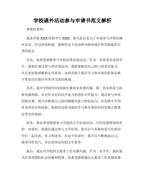 学校课外活动参与申请书范文解析