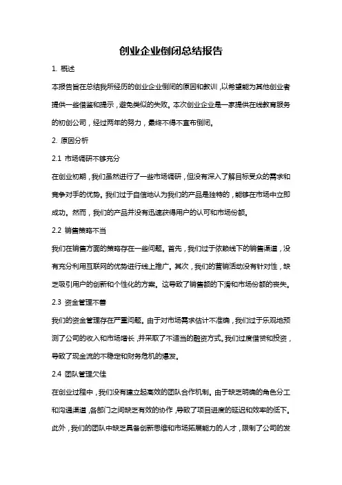 创业企业倒闭总结报告