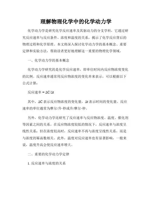 理解物理化学中的化学动力学