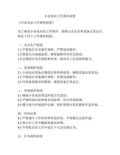 小水电站工作规章制度