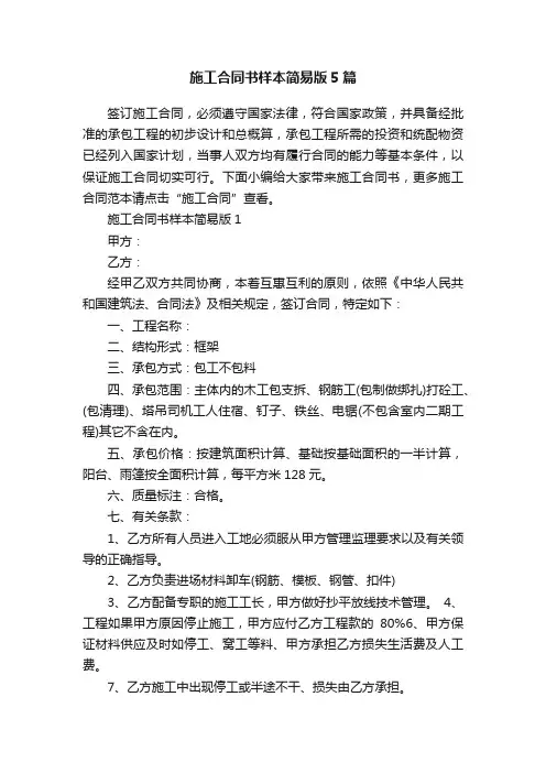 施工合同书样本简易版5篇