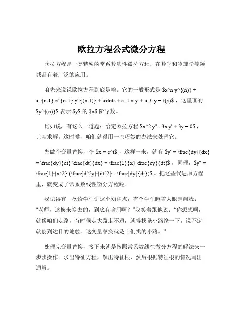 欧拉方程公式微分方程