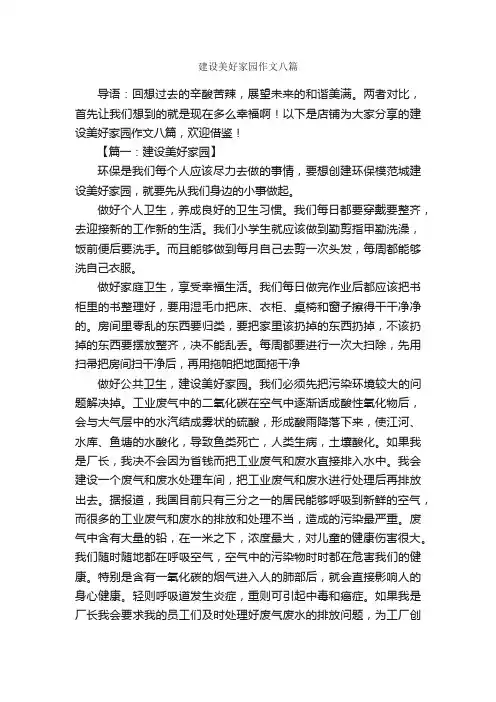 建设美好家园作文八篇