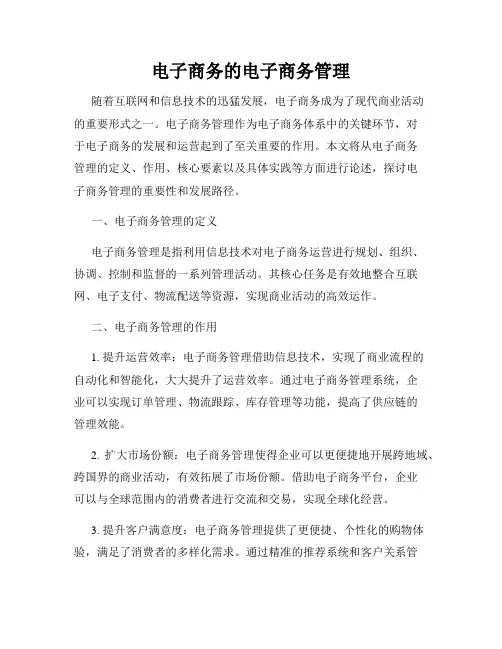 电子商务的电子商务管理