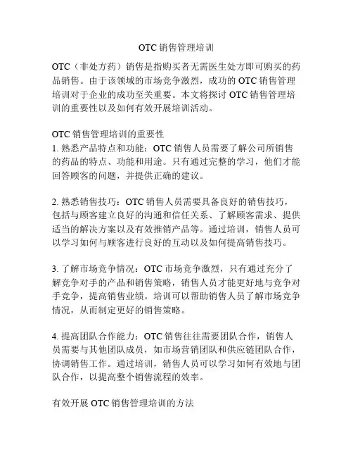 OTC销售管理培训