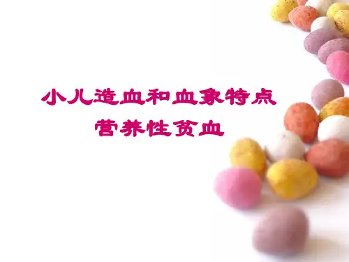 儿科医学课件ppt--小儿造血、血象特点
