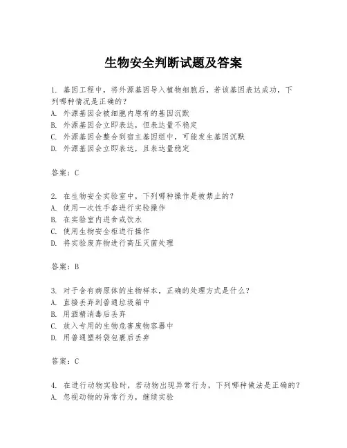 生物安全判断试题及答案