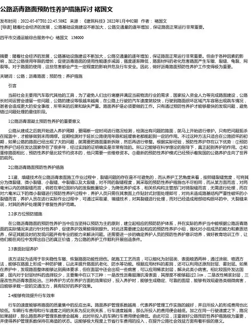 公路沥青路面预防性养护措施探讨褚国文