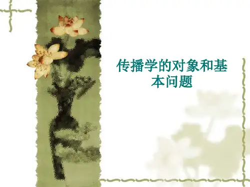 传播学教程(第二版)课件 ：传播学的对象和基本