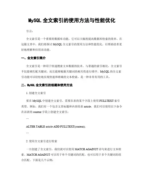 MySQL全文索引的使用方法与性能优化