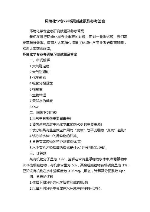 环境化学专业考研测试题及参考答案